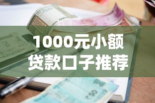 1000元小额贷款口子推荐