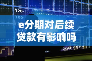 e分期对后续贷款有影响吗