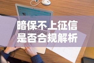 暗保不上征信是否合规解析