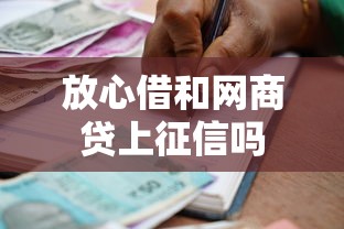 放心借和网商贷上征信吗