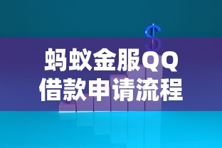 蚂蚁金服QQ借款申请流程与条件