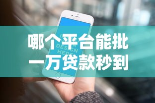 哪个平台能批一万贷款秒到账