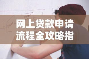 网上贷款申请流程全攻略指南