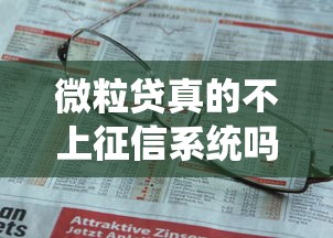 微粒贷真的不上征信系统吗