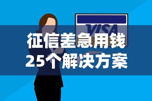 征信差急用钱25个解决方案