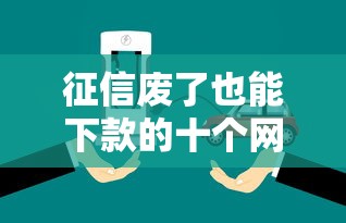 征信废了也能下款的十个网贷平台