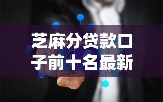 芝麻分贷款口子前十名最新排行