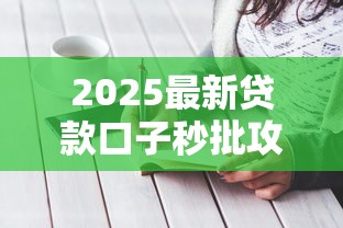 2025最新贷款口子秒批攻略大全