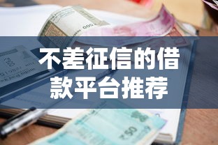 不差征信的借款平台推荐