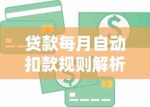 贷款每月自动扣款规则解析