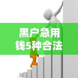 黑户急用钱5种合法借款渠道