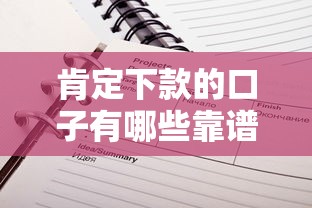 肯定下款的口子有哪些靠谱推荐