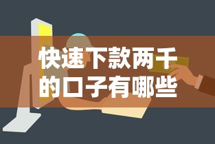 快速下款两千的口子有哪些