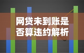 网贷未到账是否算违约解析