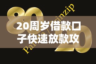20周岁借款口子快速放款攻略