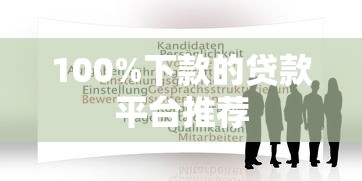 100%下款的贷款平台推荐