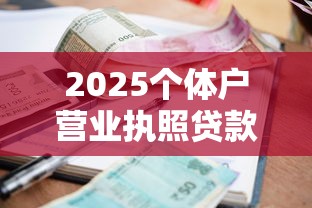 2025个体户营业执照贷款利率指南