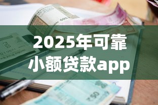 2025年可靠小额贷款app推荐