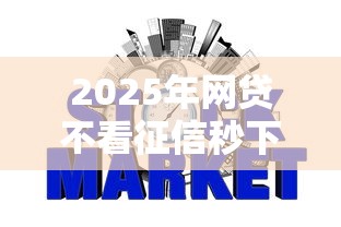 2025年网贷不看征信秒下款推荐