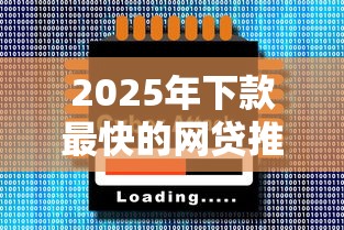 2025年下款最快的网贷推荐
