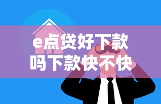 e点贷好下款吗下款快不快