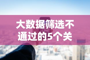 大数据筛选不通过的5个关键原因