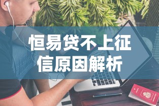 恒易贷不上征信原因解析