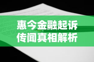 惠今金融起诉传闻真相解析