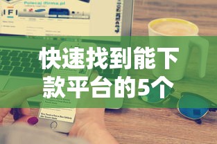 快速找到能下款平台的5个技巧