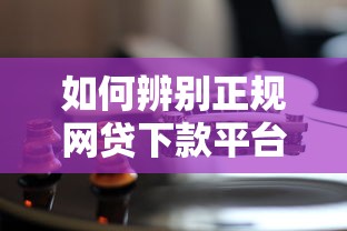 如何辨别正规网贷下款平台