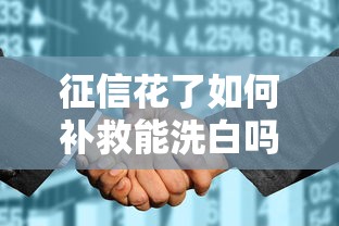 征信花了如何补救能洗白吗