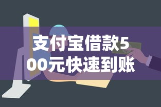 支付宝借款500元快速到账攻略