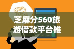芝麻分560旅游借款平台推荐