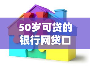50岁可贷的银行网贷口子推荐