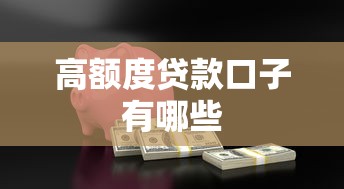 高额度贷款口子有哪些