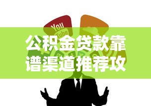 公积金贷款靠谱渠道推荐攻略