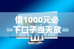 借1000元必下口子当天放款