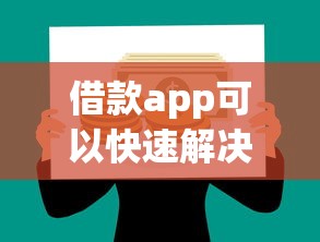 借款app可以快速解决资金问题