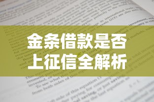 金条借款是否上征信全解析