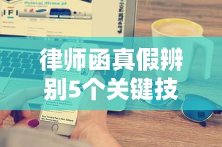律师函真假辨别5个关键技巧