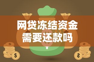 网贷冻结资金需要还款吗