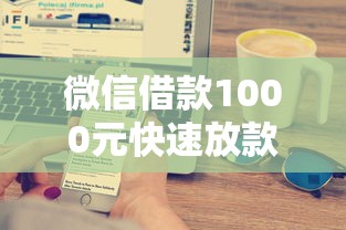 微信借款1000元快速放款秒到账