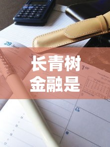 长青树金融是否上征信权威解答