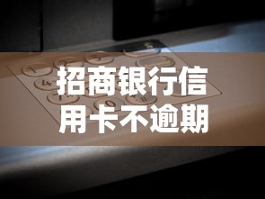 招商银行信用卡不逾期不上征信