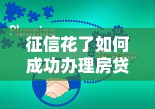 征信花了如何成功办理房贷攻略