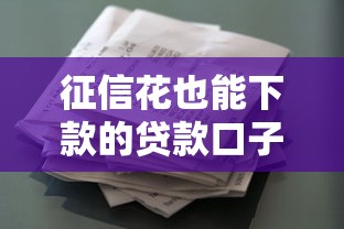 征信花也能下款的贷款口子推荐