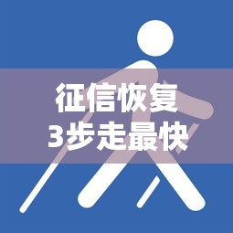 征信恢复3步走最快30天修复