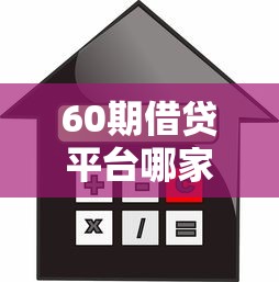 60期借贷平台哪家靠谱利息低