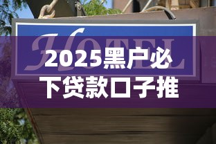 2025黑户必下贷款口子推荐