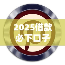 2025借款必下口子最新盘点